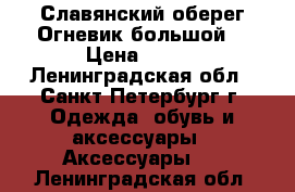 Славянский оберег“Огневик большой“ › Цена ­ 360 - Ленинградская обл., Санкт-Петербург г. Одежда, обувь и аксессуары » Аксессуары   . Ленинградская обл.